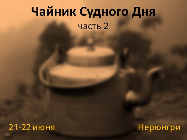 чайник судного дня 2